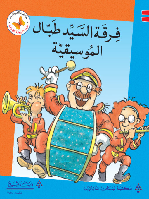 Cover of فرقة السيد طبال الموسيقية
